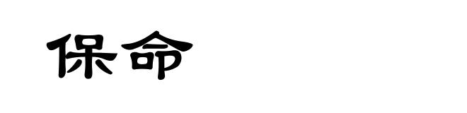 保命