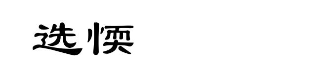选愞