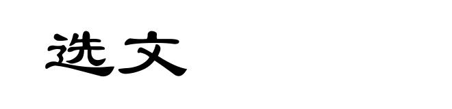 选文
