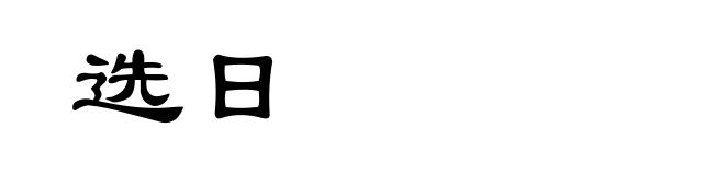 选日