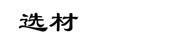 选材