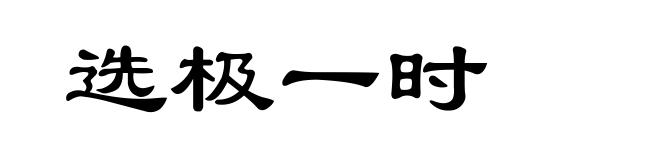 选极一时