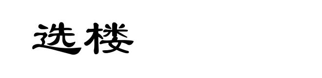 选楼