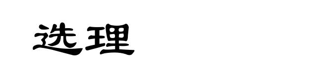 选理