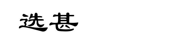 选甚