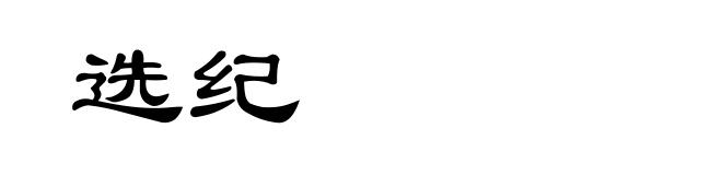 选纪