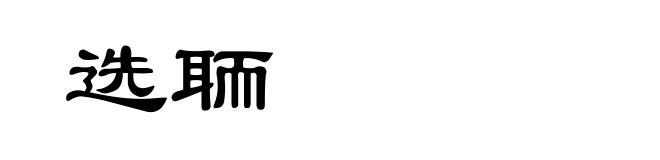 选聏
