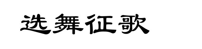 选舞征歌