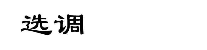 选调