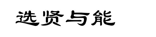 选贤与能