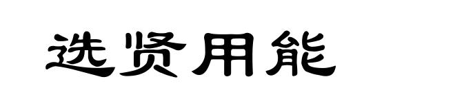选贤用能