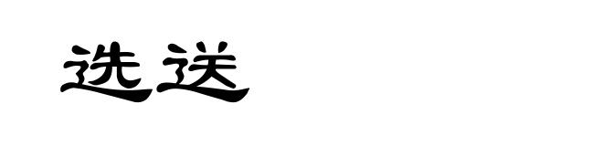 选送