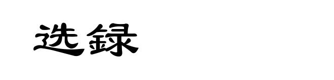 选録