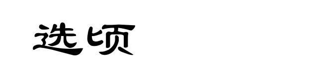 选顷