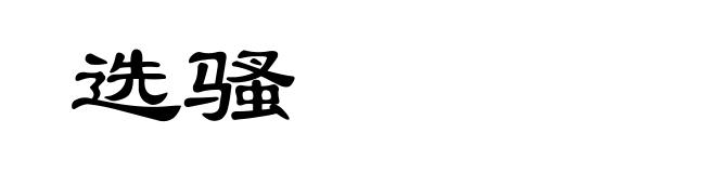 选骚