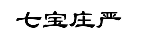 七宝庄严