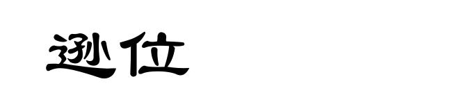 逊位