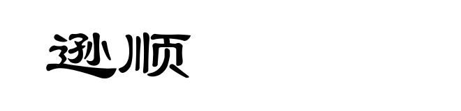 逊顺