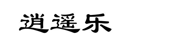 逍遥乐