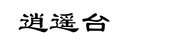 逍遥台