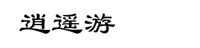逍遥游