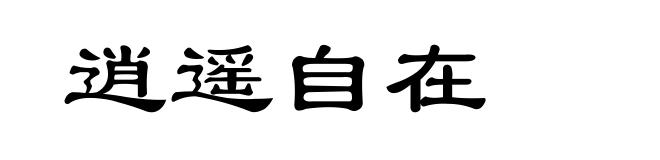 逍遥自在
