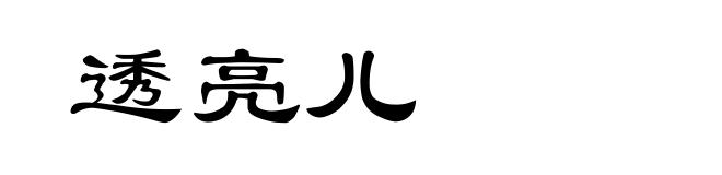 透亮儿