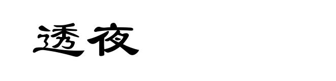 透夜