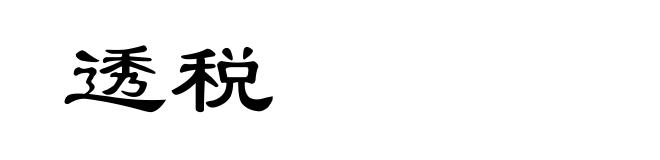 透税
