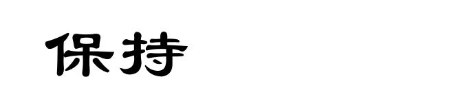 保持