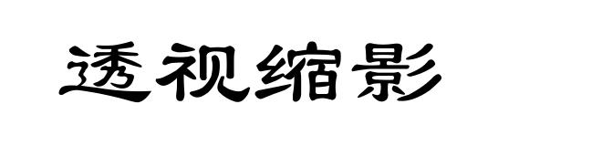 透视缩影