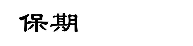 保期