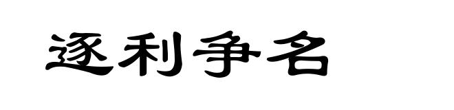 逐利争名