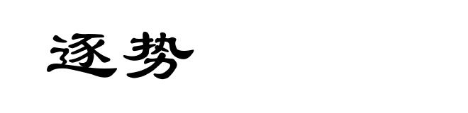 逐势