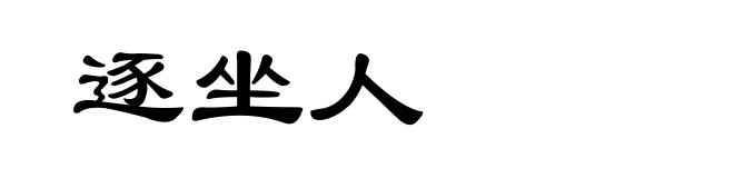 逐坐人