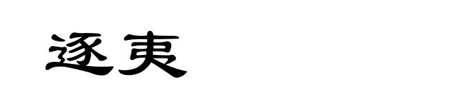 逐夷