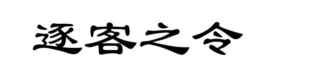 逐客之令
