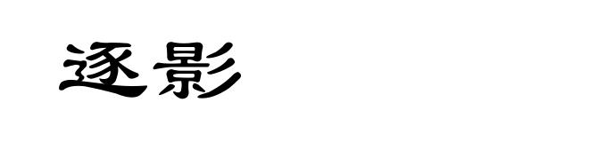 逐影
