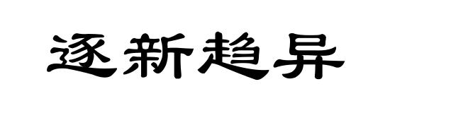 逐新趋异