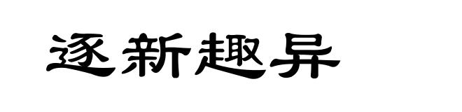 逐新趣异