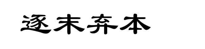 逐末弃本