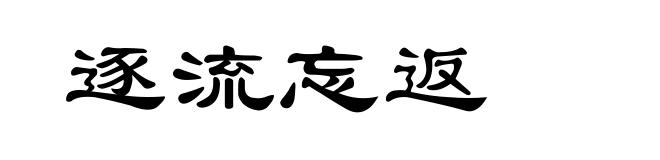 逐流忘返