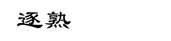 逐熟