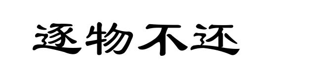 逐物不还