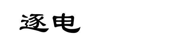 逐电