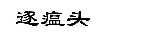 逐瘟头