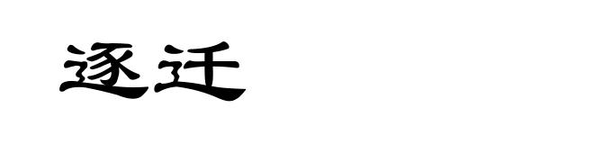逐迁