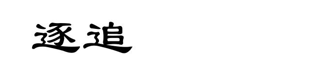 逐追