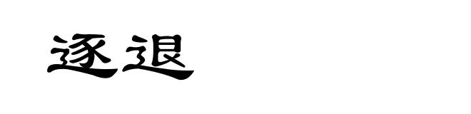 逐退