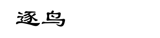 逐鸟